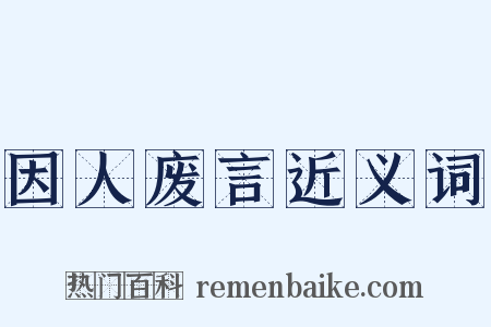 因人废言近义词是什么意思的图片